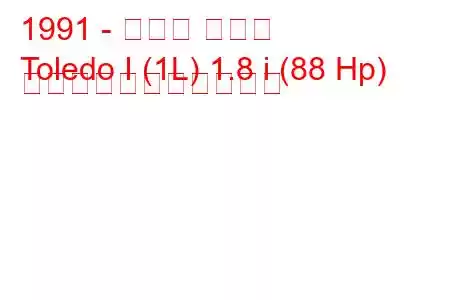 1991 - セアト トレド
Toledo I (1L) 1.8 i (88 Hp) の燃料消費量と技術仕様