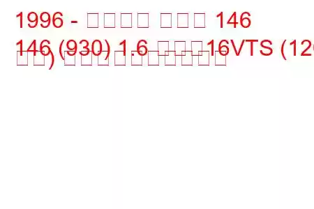 1996 - アルファ ロメオ 146
146 (930) 1.6 つまり16VTS (120 馬力) 燃料消費量と技術仕様