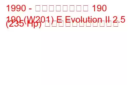 1990 - メルセデスベンツ 190
190 (W201) E Evolution II 2.5 (235 Hp) の燃料消費量と技術仕様