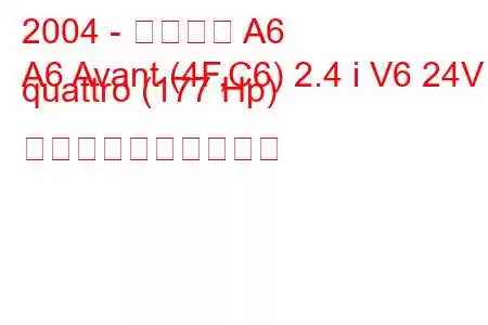 2004 - アウディ A6
A6 Avant (4F,C6) 2.4 i V6 24V quattro (177 Hp) 燃料消費量と技術仕様