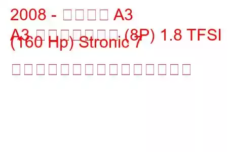 2008 - アウディ A3
A3 スポーツバック (8P) 1.8 TFSI (160 Hp) Stronic 7 ギャングの燃料消費量と技術仕様