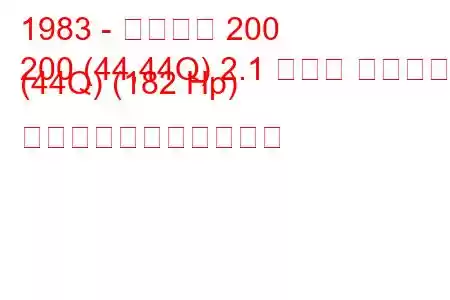 1983 - アウディ 200
200 (44,44Q) 2.1 ターボ クワトロ (44Q) (182 Hp) の燃料消費量と技術仕様