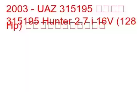 2003 - UAZ 315195 ハンター
315195 Hunter 2.7 i 16V (128 Hp) の燃料消費量と技術仕様