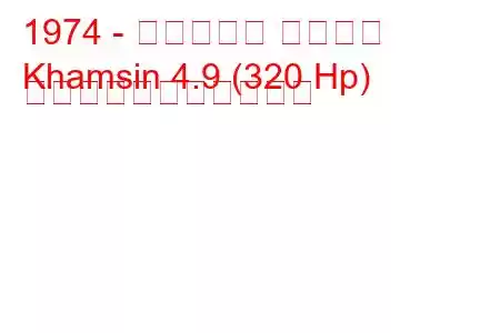 1974 - マセラティ カムシン
Khamsin 4.9 (320 Hp) の燃料消費量と技術仕様