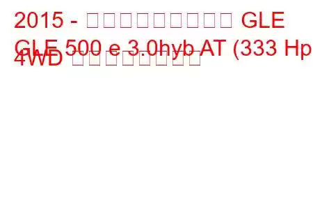 2015 - メルセデス・ベンツ GLE
GLE 500 e 3.0hyb AT (333 Hp) 4WD の燃費と技術仕様