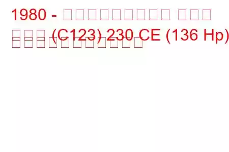 1980 - メルセデス・ベンツ クーペ
クーペ (C123) 230 CE (136 Hp) の燃料消費量と技術仕様