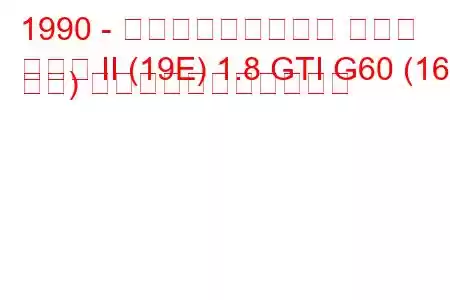 1990 - フォルクスワーゲン ゴルフ
ゴルフ II (19E) 1.8 GTI G60 (163 馬力) の燃料消費量と技術仕様