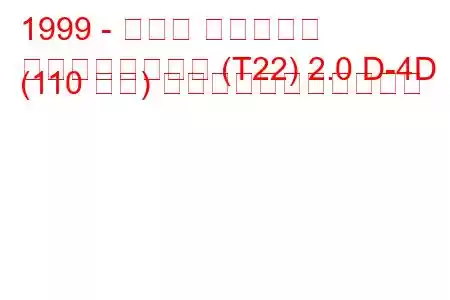 1999 - トヨタ アベンシス
アベンシスワゴン (T22) 2.0 D-4D (110 馬力) の燃料消費量と技術仕様