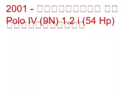 2001 - フォルクスワーゲン ポロ
Polo IV (9N) 1.2 i (54 Hp) の燃料消費量と技術仕様