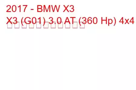 2017 - BMW X3
X3 (G01) 3.0 AT (360 Hp) 4x4 の燃料消費量と技術仕様