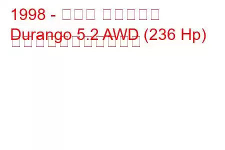 1998 - ダッジ デュランゴ
Durango 5.2 AWD (236 Hp) の燃料消費量と技術仕様