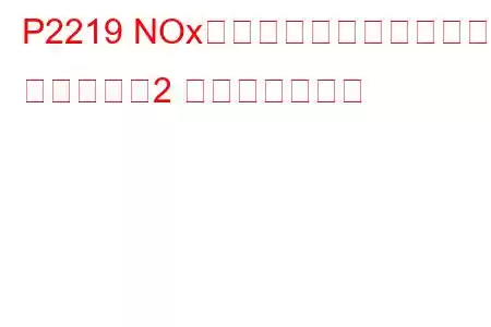 P2219 NOxセンサーヒーター制御回路 ローバンク2 トラブルコード