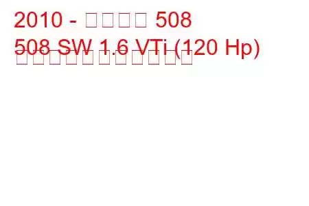 2010 - プジョー 508
508 SW 1.6 VTi (120 Hp) の燃料消費量と技術仕様