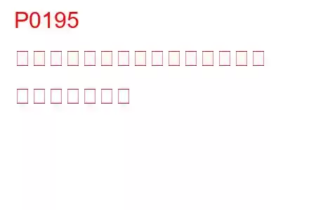 P0195 エンジンオイル温度センサー故障 トラブルコード