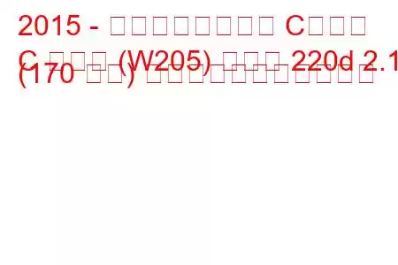 2015 - メルセデスベンツ Cクラス
C クラス (W205) クーペ 220d 2.1 (170 馬力) の燃料消費量と技術仕様