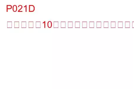 P021D シリンダー10噴射タイミングトラブルコード