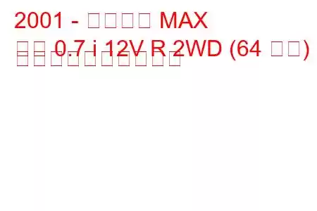 2001 - ダイハツ MAX
最大 0.7 i 12V R 2WD (64 馬力) 燃料消費量と技術仕様