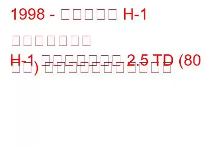 1998 - ヒュンダイ H-1 スターレックス
H-1 スターレックス 2.5 TD (80 馬力) の燃料消費量と技術仕様