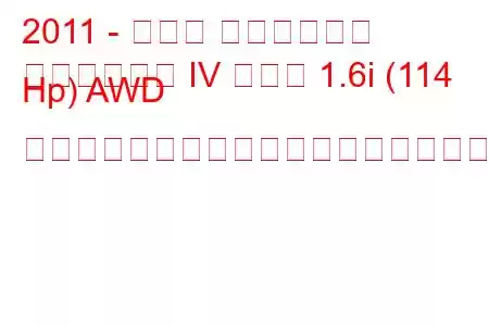 2011 - スバル インプレッサ
インプレッサ IV セダン 1.6i (114 Hp) AWD リニアトロニックの燃料消費量と技術仕様