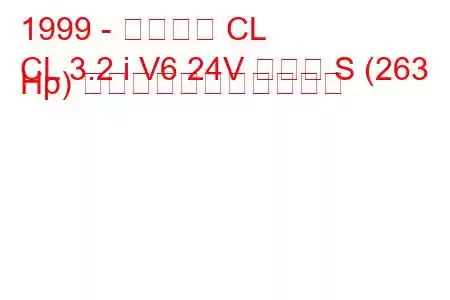 1999 - アキュラ CL
CL 3.2 i V6 24V タイプ S (263 Hp) の燃料消費量と技術仕様
