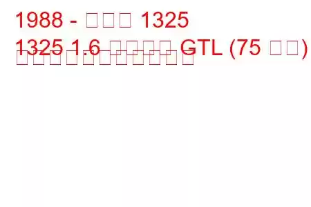 1988 - ダチア 1325
1325 1.6 リベルタ GTL (75 馬力) の燃料消費量と技術仕様