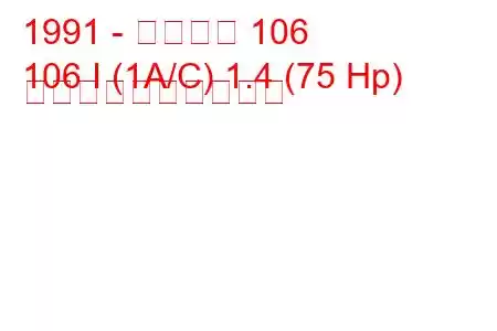 1991 - プジョー 106
106 I (1A/C) 1.4 (75 Hp) 燃料消費量と技術仕様