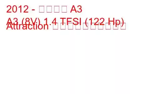 2012 - アウディ A3
A3 (8V) 1.4 TFSI (122 Hp) Attraction 燃料消費量と技術仕様