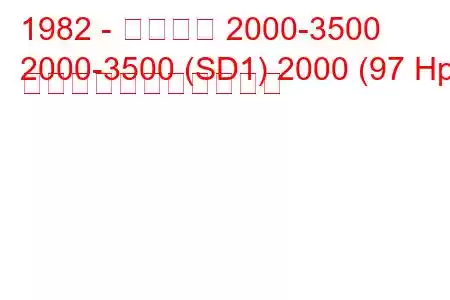 1982 - ローバー 2000-3500
2000-3500 (SD1) 2000 (97 Hp) の燃料消費量と技術仕様