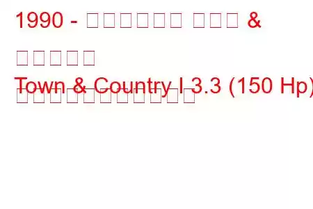 1990 - クライスラー タウン & カントリー
Town & Country I 3.3 (150 Hp) の燃料消費量と技術仕様