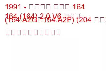 1991 - アルファ ロメオ 164
164 (164) 2.0 V6 ターボ (164.A2G、164.A2F) (204 馬力) 燃料消費量と技術仕様