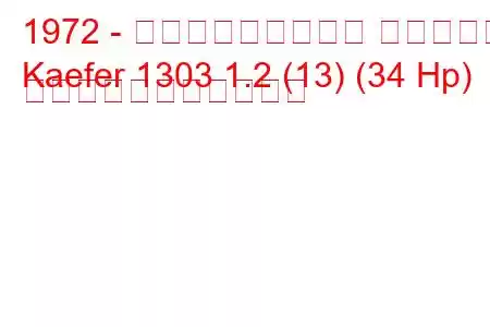 1972 - フォルクスワーゲン ケーファー
Kaefer 1303 1.2 (13) (34 Hp) の燃料消費量と技術仕様
