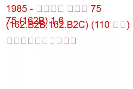 1985 - アルファ ロメオ 75
75 (162B) 1.6 (162.B2B,162.B2C) (110 馬力) 燃料消費量と技術仕様