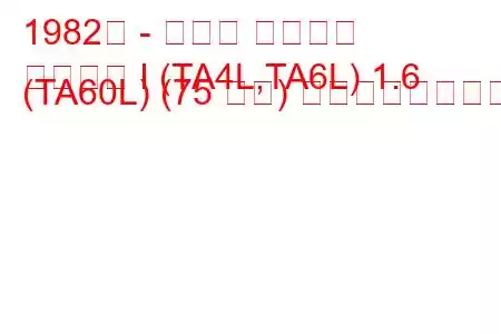 1982年 - トヨタ カリーナ
カリーナ I (TA4L,TA6L) 1.6 (TA60L) (75 馬力) の燃費と技術仕様