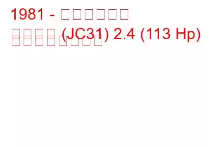 1981 - 日産ローレル
ローレル (JC31) 2.4 (113 Hp) の燃費と技術仕様