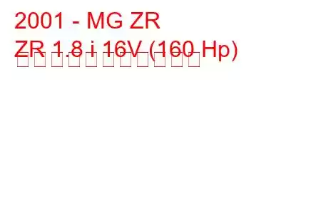 2001 - MG ZR
ZR 1.8 i 16V (160 Hp) の燃料消費量と技術仕様