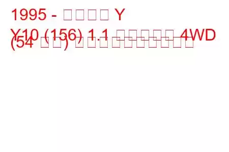 1995 - ランチア Y
Y10 (156) 1.1 アベニュー 4WD (54 馬力) 燃料消費量と技術仕様