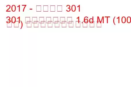 2017 - プジョー 301
301 フェイスリフト 1.6d MT (100 馬力) の燃料消費量と技術仕様