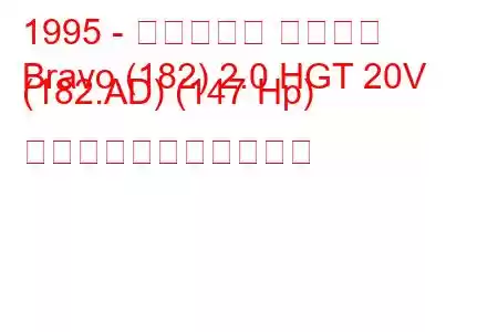 1995 - フィアット ブラボー
Bravo (182) 2.0 HGT 20V (182.AD) (147 Hp) の燃料消費量と技術仕様