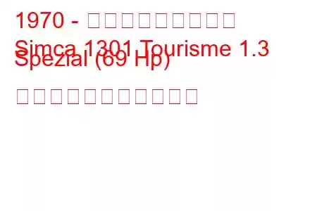 1970 - タルボット・シムカ
Simca 1301 Tourisme 1.3 Spezial (69 Hp) の燃料消費量と技術仕様