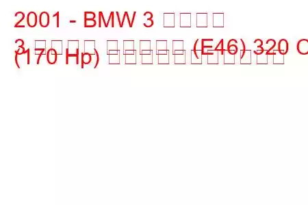 2001 - BMW 3 シリーズ
3 シリーズ ツーリング (E46) 320 Ci (170 Hp) の燃料消費量と技術仕様