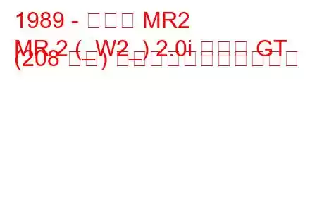 1989 - トヨタ MR2
MR 2 (_W2_) 2.0i ターボ GT (208 馬力) の燃料消費量と技術仕様