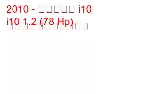 2010 - ヒュンダイ i10
i10 1.2 (78 Hp) の燃料消費量と技術仕様