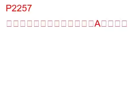 P2257 二次空気噴射システム制御「A」回路低トラブルコード
