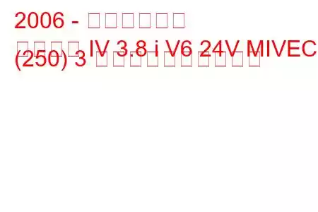 2006 - 三菱パジェロ
パジェロ IV 3.8 i V6 24V MIVEC (250) 3 ドアの燃費と技術仕様