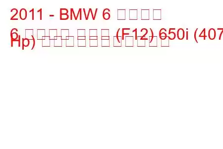 2011 - BMW 6 シリーズ
6 シリーズ クーペ (F12) 650i (407 Hp) の燃料消費量と技術仕様