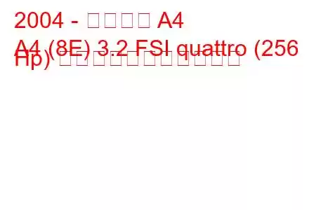 2004 - アウディ A4
A4 (8E) 3.2 FSI quattro (256 Hp) の燃料消費量と技術仕様