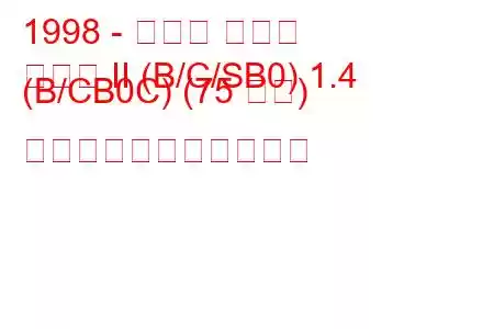 1998 - ルノー クリオ
クリオ II (B/C/SB0) 1.4 (B/CB0C) (75 馬力) の燃料消費量と技術仕様