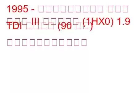 1995 - フォルクスワーゲン ゴルフ
ゴルフ III バリアント (1HX0) 1.9 TDI シンクロ (90 馬力) の燃料消費量と技術仕様