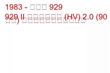 1983 - マツダ 929
929 II ステーション (HV) 2.0 (90 馬力) の燃料消費量と技術仕様