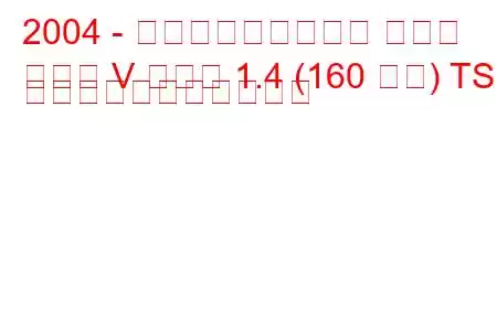 2004 - フォルクスワーゲン ゴルフ
ゴルフ V プラス 1.4 (160 馬力) TSI の燃料消費量と技術仕様